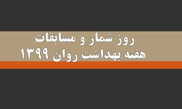 مسابقات هفته بهداشت روان 2