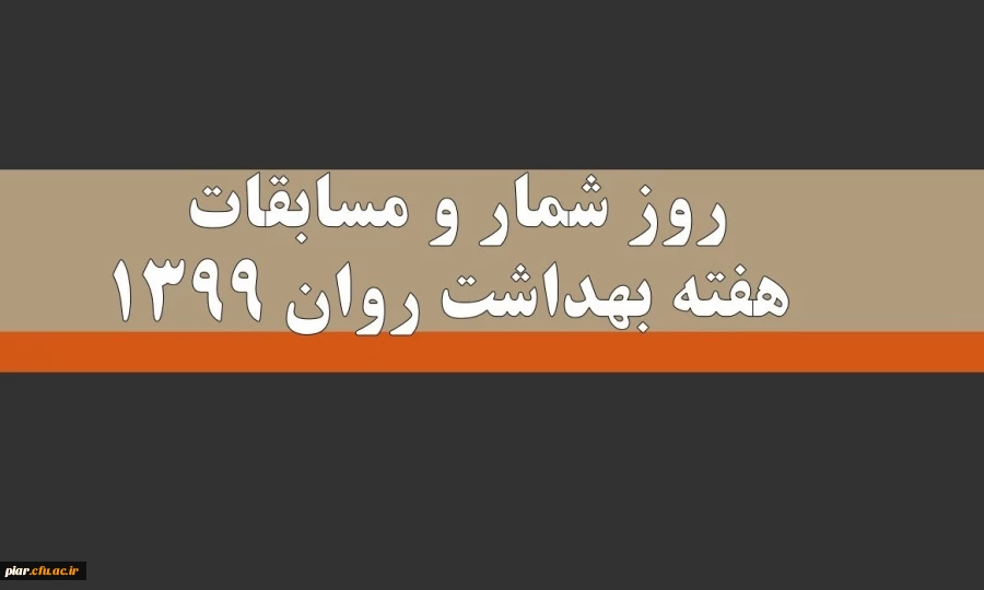 مسابقات هفته بهداشت روان 2