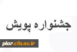 شیوه نامه برگزاری پنجمین جشنواره پژوهش های دانشجویی( پویش) 