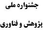 جشنواره ملی پژوهش و فناوری