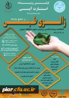 همایش زالوی طبی و صنایع وابسته  3