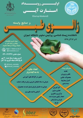 همایش زالوی طبی و صنایع وابسته  3