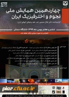 چهاردهمین همایش ملی نجوم و اختر فیزیک ایران  6