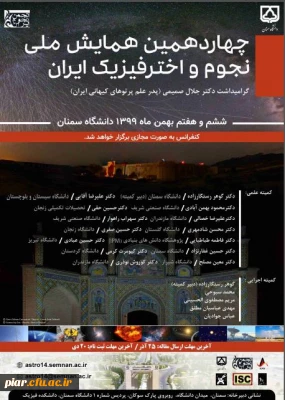 چهاردهمین همایش ملی نجوم و اختر فیزیک ایران 