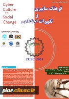 ائلین کنفرانس ملی فرهنگ سایبری و تغییرات اجتماعی  2