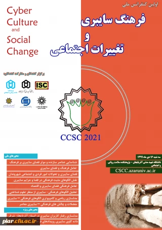 اولین کنفرانس ملی فرهنگ سایبری و تغییرات اجتماعی 