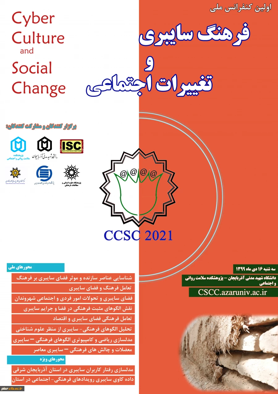 ائلین کنفرانس ملی فرهنگ سایبری و تغییرات اجتماعی  2