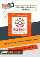 خبر نامه موزه ملی علوم و فناوری جمهوری اسلامی ایران  4