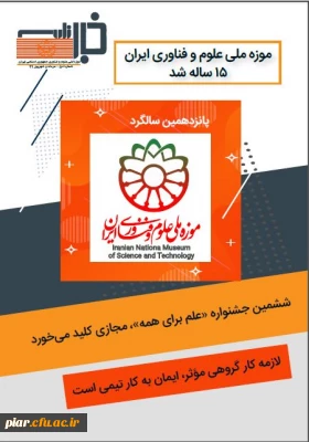 خبر نامه موزه ملی علوم و فناوری جمهوری اسلامی ایران 