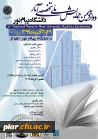 دواز دهمین همایش ملی تخصصی آمار  دانشگاه پیام نمور  2