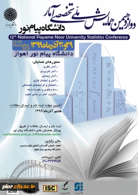 دواز دهمین همایش ملی تخصصی آمار  دانشگاه پیام نور 