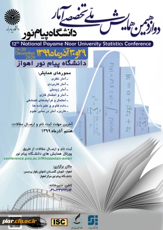 دواز دهمین همایش ملی تخصصی آمار  دانشگاه پیام نور 