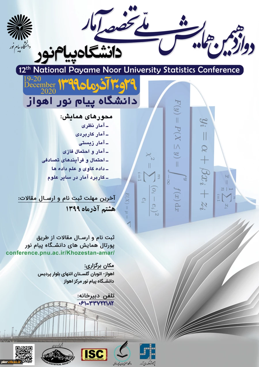 دواز دهمین همایش ملی تخصصی آمار  دانشگاه پیام نمور  2