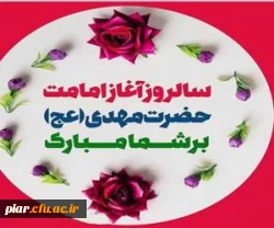 سالروز آغاز ولایت ، امامت و زعامت امام زمان عج تبریک و تهنیت باد. 2