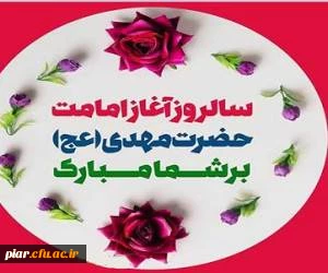 سالروز آغاز ولایت ، امامت و زعامت امام زمان عج تبریک و تهنیت باد.