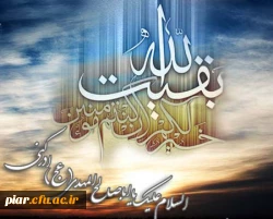 سالروز آغاز ولایت ، امامت و زعامت امام زمان عج تبریک و تهنیت باد. 5