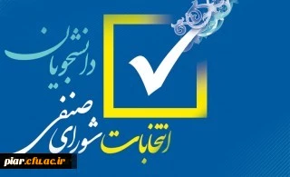انتخابات شورای صنفی پردیس امام علی(ع) گیلان