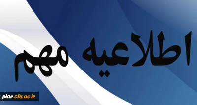 اطلاعیه شماره1- مدارک و نحوه ثبت نام پذیرفته شدگان کنکور سراسری