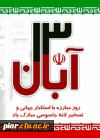 متن بیانیه مشترک دانشگاهیان دانشگاه فرهنگیان استان گیلان،بسیج اساتید،نهاد نمایندگی مقام معظم رهبری،بسیج دانشجویی،کانون ها ،انجمن ها وتشکل های دانشجویی درخصوص یوم الله 13 آبان 2