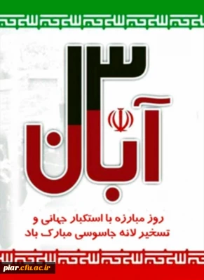 متن بیانیه مشترک دانشگاهیان دانشگاه فرهنگیان استان گیلان،بسیج اساتید،نهاد نمایندگی مقام معظم رهبری،بسیج دانشجویی،کانون ها ،انجمن ها وتشکل های دانشجویی درخصوص یوم الله 13 آبان