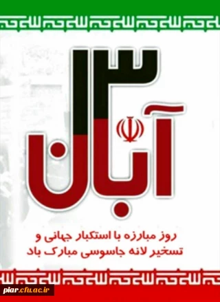 متن بیانیه مشترک دانشگاهیان دانشگاه فرهنگیان استان گیلان،بسیج اساتید،نهاد نمایندگی مقام معظم رهبری،بسیج دانشجویی،کانون ها ،انجمن ها وتشکل های دانشجویی درخصوص یوم الله 13 آبان