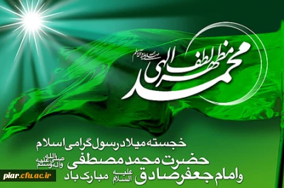 میلاد پیامبر رحمت، تاج آفرینش ،صادق آل محمد (ع) و  هفته وحدت بر شما خجسته باد