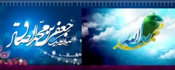 میلاد پیامبر رحمت، تاج آفرینش ،صادق آل محمد (ع) و  هفته وحدت بر شما خجسته باد 3