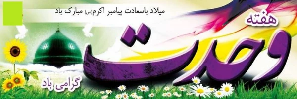 میلاد پیامبر رحمت، تاج آفرینش ،صادق آل محمد (ع) و  هفته وحدت بر شما خجسته باد 4