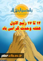 میلاد پیامبر رحمت، تاج آفرینش ،صادق آل محمد (ع) و  هفته وحدت بر شما خجسته باد 5