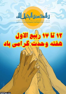 میلاد پیامبر رحمت، تاج آفرینش ،صادق آل محمد (ع) و  هفته وحدت بر شما خجسته باد 5