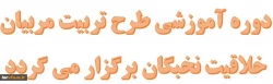 
قابل توجه دانشجو معلمان
دوره آموزشی طرح تربیت مربیان خلاقیت نخبگان برگزار می گردد
 2