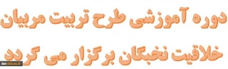 
قابل توجه دانشجو معلمان
دوره آموزشی طرح تربیت مربیان خلاقیت نخبگان برگزار می گردد
