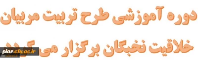 
قابل توجه دانشجو معلمان
دوره آموزشی طرح تربیت مربیان خلاقیت نخبگان برگزار می گردد
