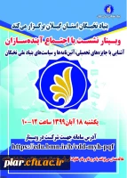 وبینار نشست با اجتماع آینده سازان 2