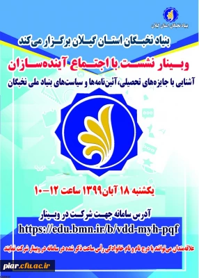 وبینار نشست با اجتماع آینده سازان