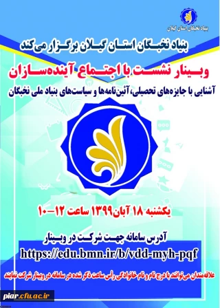 وبینار نشست با اجتماع آینده سازان