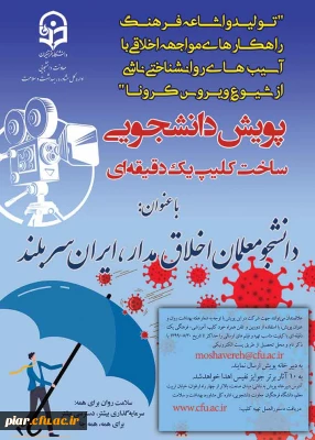 پویش دانشجویی ساخت کلیپ یک دقیقه ای درباره آسیب های روان شناختی کرونا