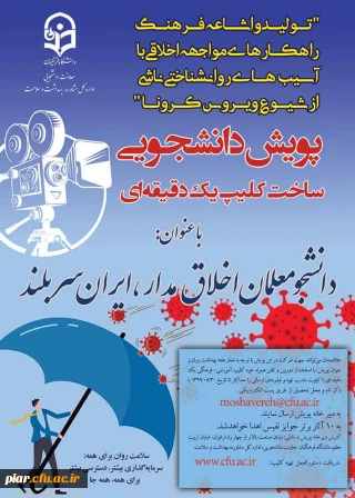 پویش دانشجویی ساخت کلیپ یک دقیقه ای درباره آسیب های روان شناختی کرونا