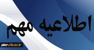 اطلاعیه شماره 2: زمان پذیرش حضوری پذیرفته شدگان کارشناسی پیوسته آزمون سراسری 1399 دانشگاه فرهنگیان