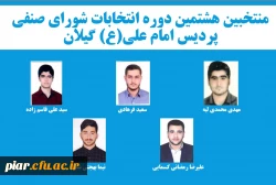 هشتمین دوره انتخابات شورای صنفی پردیس امام علی(ع)  2