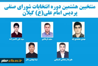 هشتمین دوره انتخابات شورای صنفی پردیس امام علی(ع) 