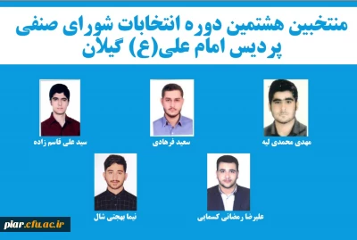 هشتمین دوره انتخابات شورای صنفی پردیس امام علی(ع) 