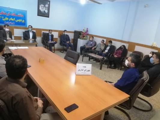 تشکیل جلسه شورای اداری پردیس امام علی (ع) 3