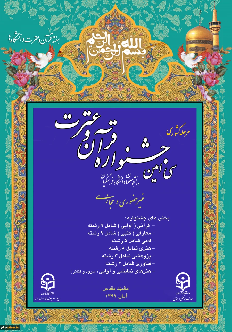 اطلاعیه مهم برگزاری مرحله کشوری سی امین جشنواره فرهنگی دانشجومعلمان  3