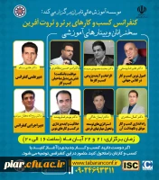 وبینار آموزشی اولین کنفرانس ملی مدیریت کسب و کار های برتر و ثروت آفرین  2