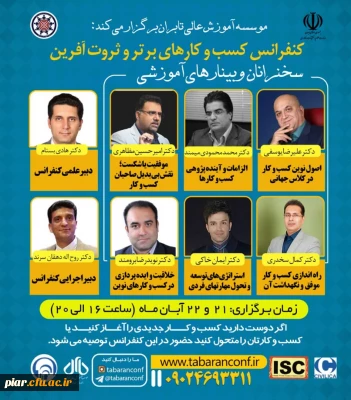 وبینار آموزشی اولین کنفرانس ملی مدیریت کسب و کار های برتر و ثروت آفرین 