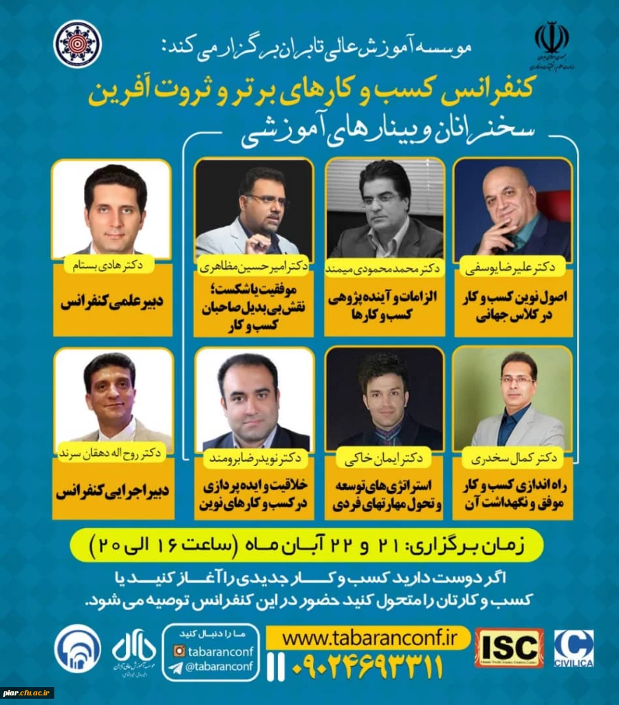 وبینار آموزشی اولین کنفرانس ملی مدیریت کسب و کار های برتر و ثروت آفرین  2