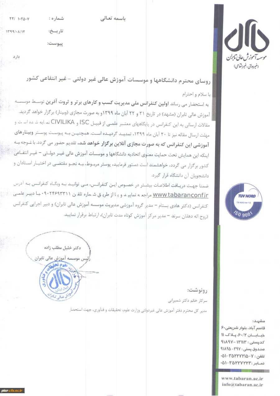 وبینار آموزشی اولین کنفرانس ملی مدیریت کسب و کار های برتر و ثروت آفرین  4