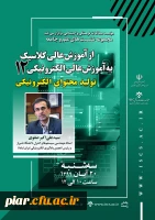 نشست علمی ( از آموزش عالی کلاسیک به آموزش عالی الکترونیکی ) - تولید محتوای الکترونیکی  2