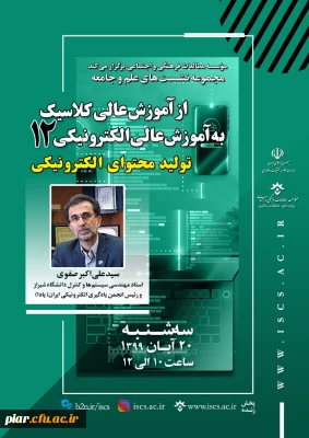 نشست علمی ( از آموزش عالی کلاسیک به آموزش عالی الکترونیکی ) - تولید محتوای الکترونیکی 